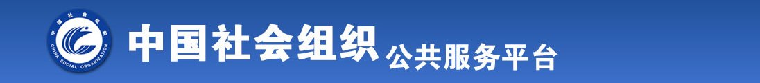 欧美大黑硬鸡巴操骚逼流水逼全国社会组织信息查询